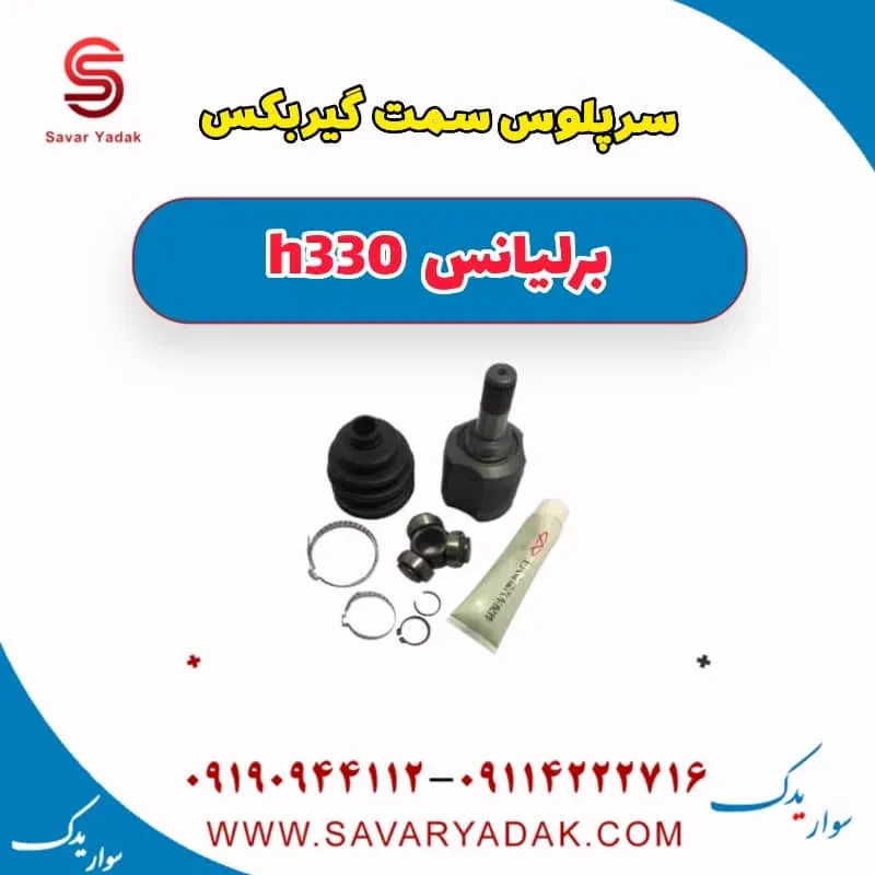 سرپلوس سمت چرخ برلیانس H330