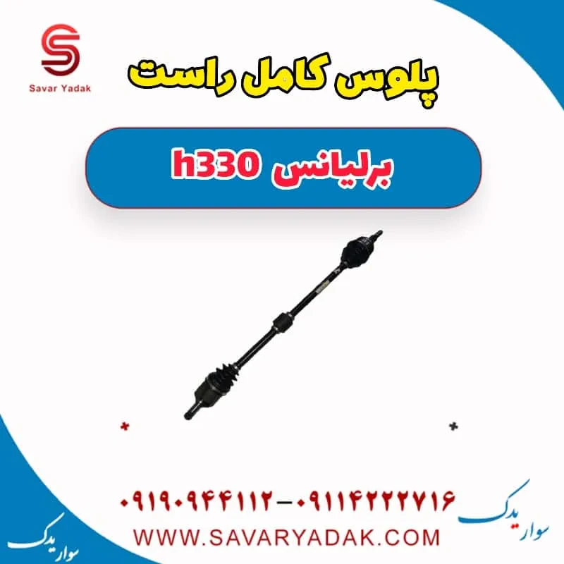 پلوس برلیانس H330
