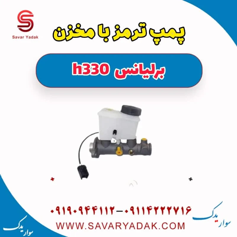 مخزن روغن ترمز برلیانس H330