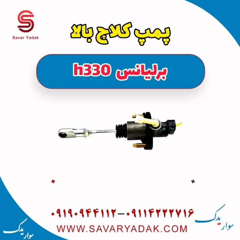 پمپ کلاچ بالا برلیانس H330