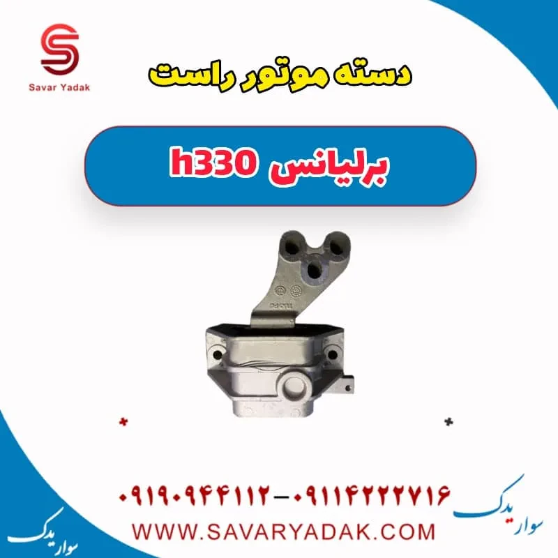 پایه دسته موتور برلیانس H330