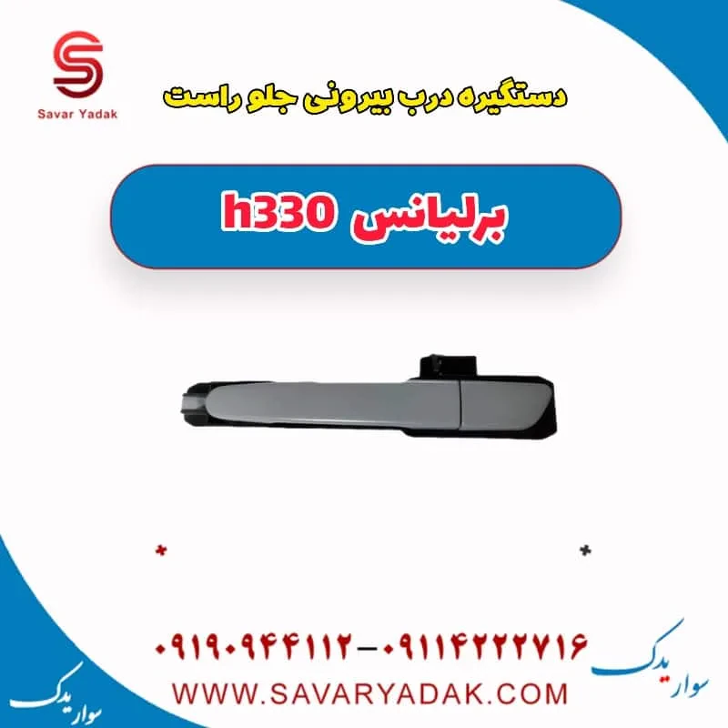 دستگیره بیرونی درب جلو برلیانس H330