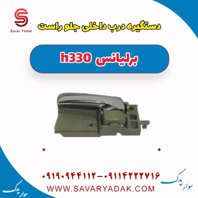 دستگیره درب داخلی جلو چپ برلیانس H330