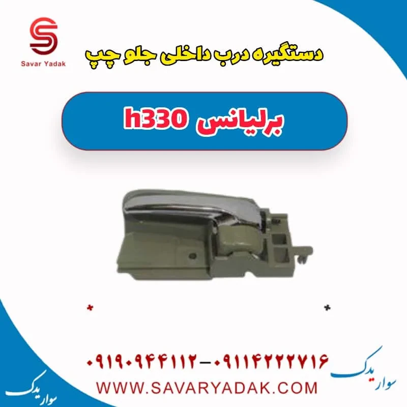 دستگیره داخلی درب جلو برلیانس H330