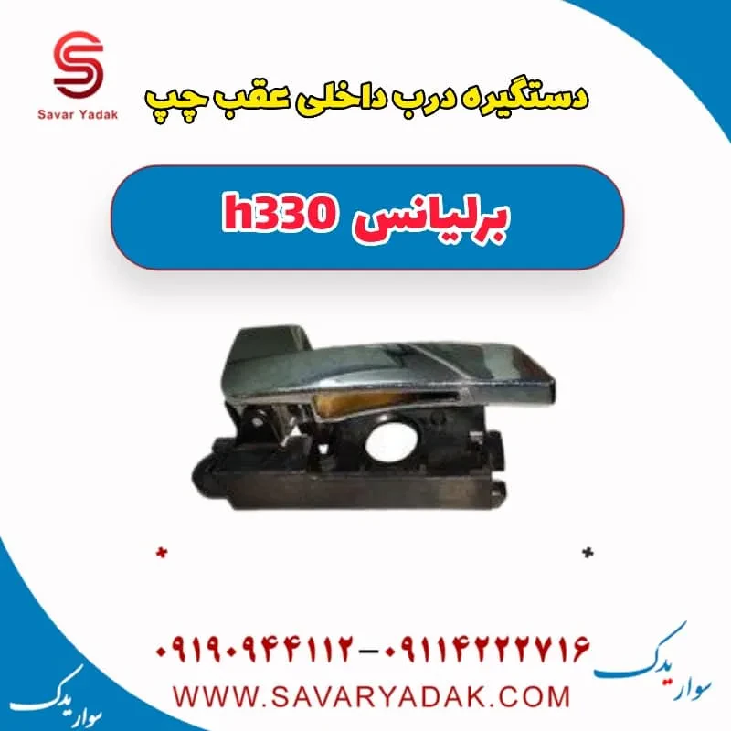 دستگیره درب داخلی عقب چپ برلیانس H330