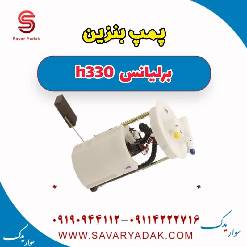 پمپ بنزین برلیانس H330