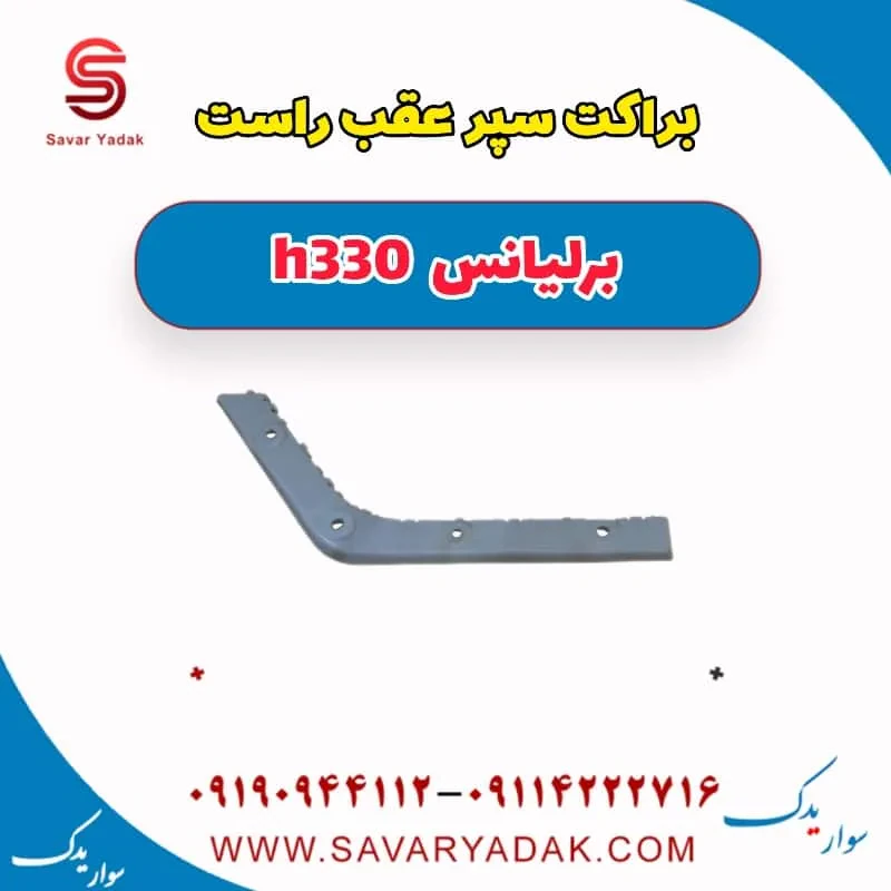 براکت سپر عقب چپ برلیانس H330