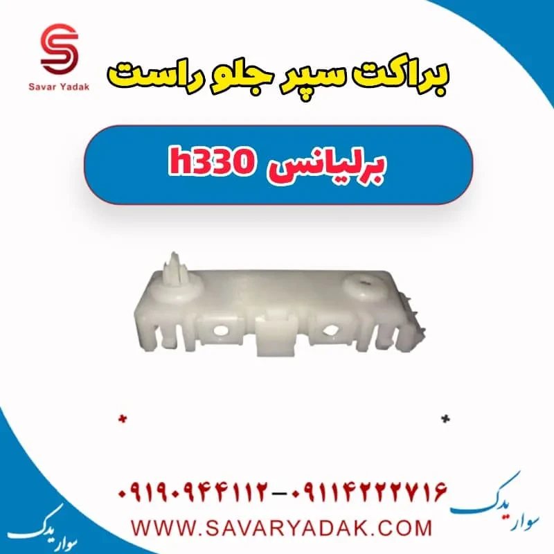براکت سپر جلو چپ برلیانس H330