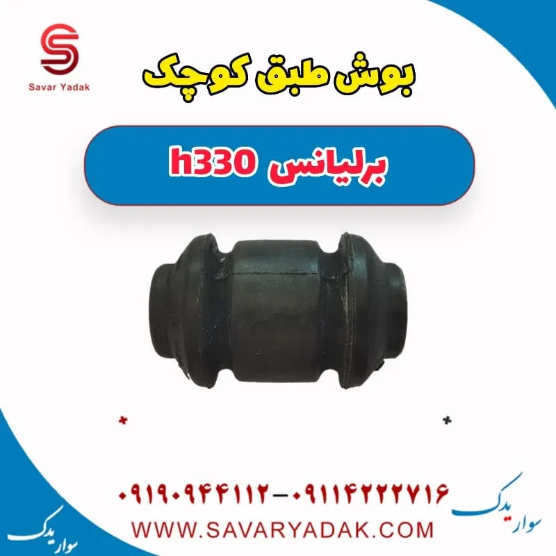بوش طبق برلیانس H330