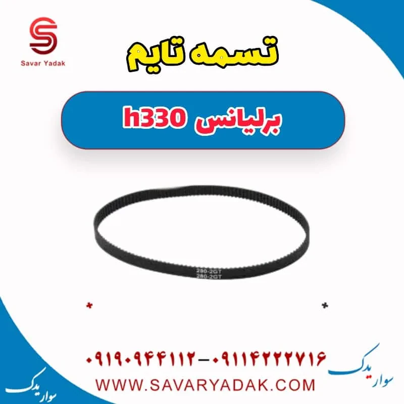 تسمه تایم برلیانس H330