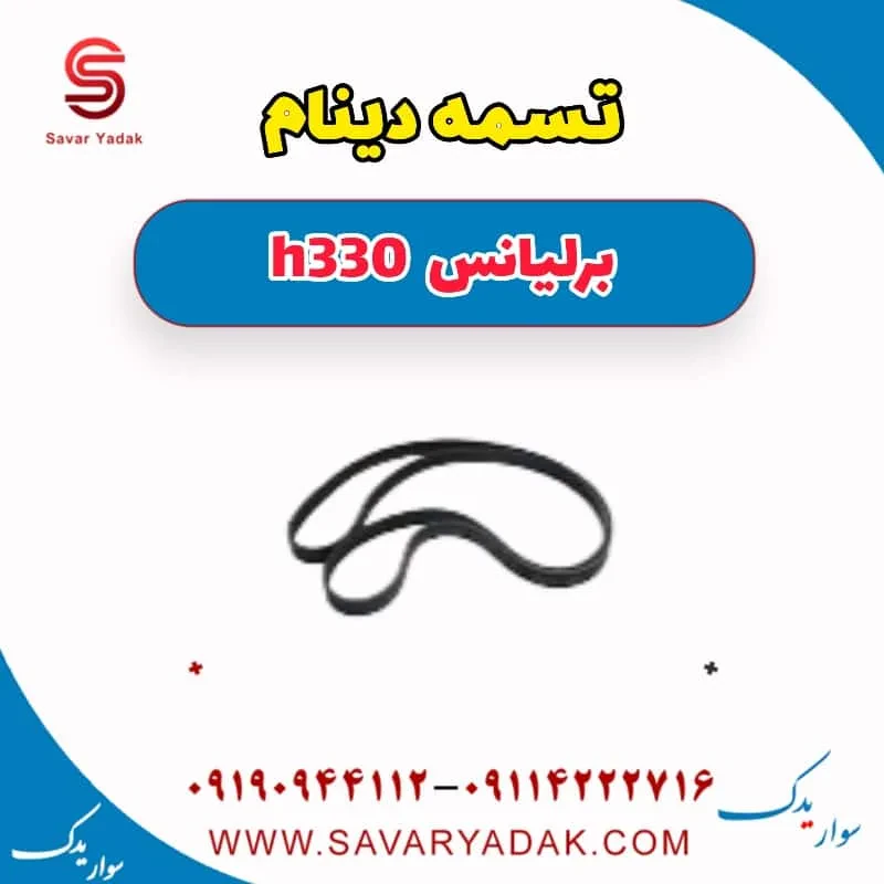 تسمه دینام برلیانس H330