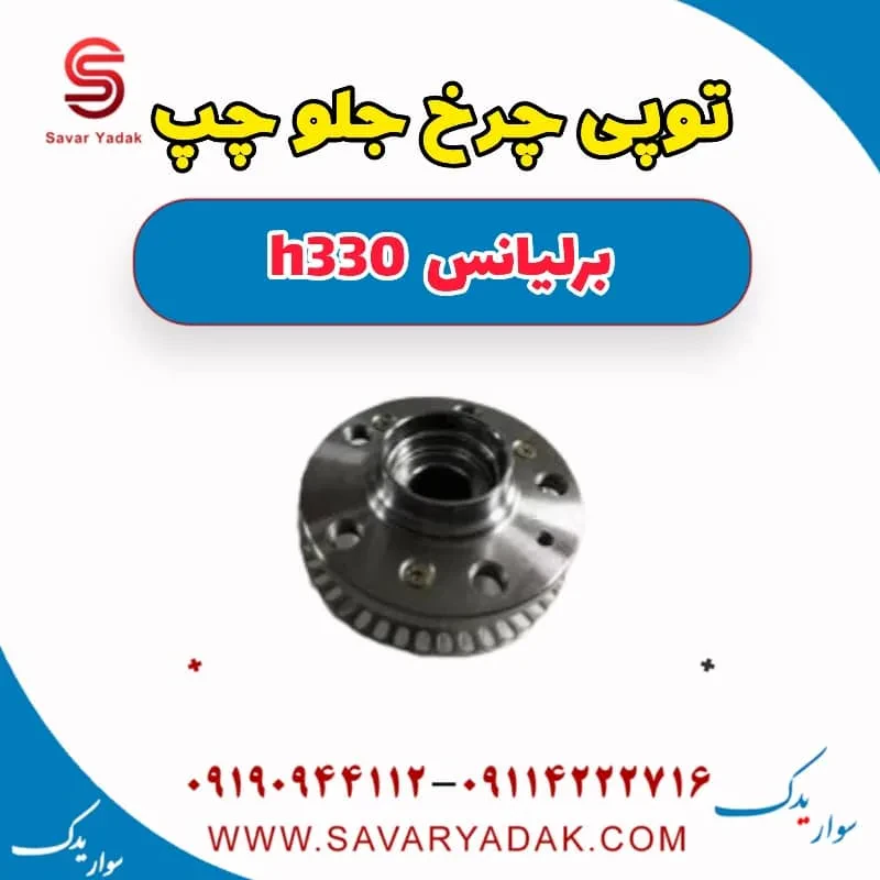 توپی چرخ جلو برلیانس H330