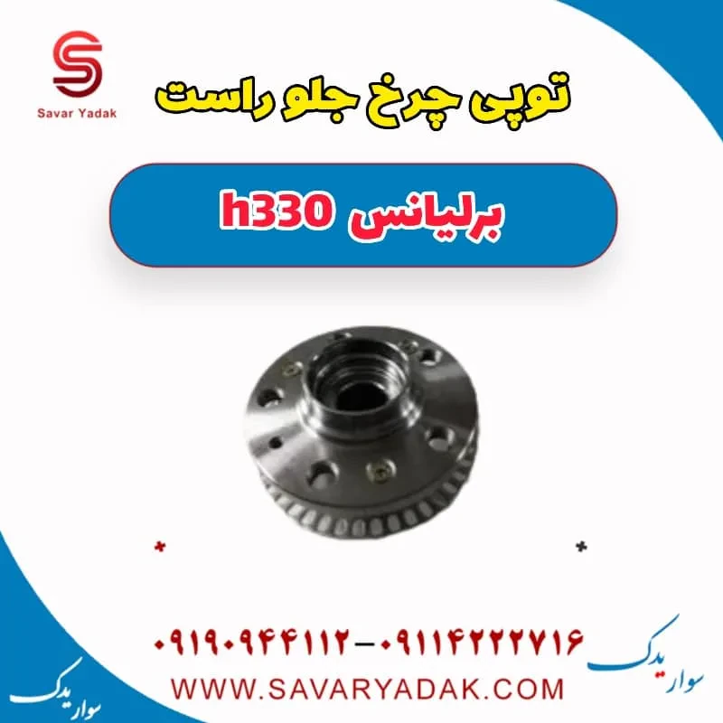 توپی چرخ جلو راست برلیانس H330