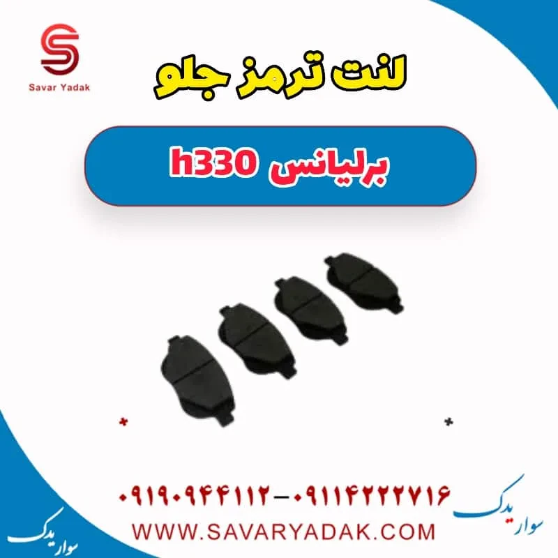 لنت ترمز جلو برلیانس H330
