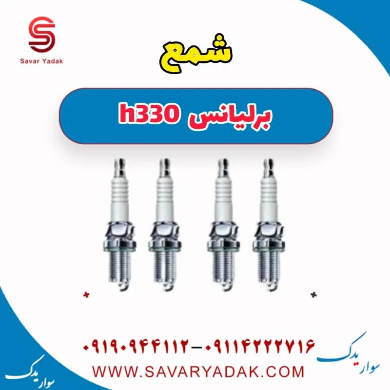 شمع برلیانس H330