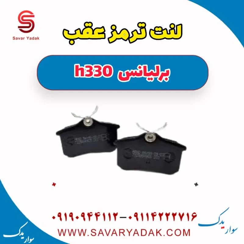 لنت ترمز عقب برلیانس H330