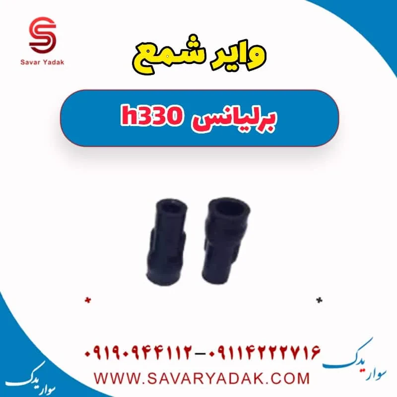 وایر شمع برلیانس H330