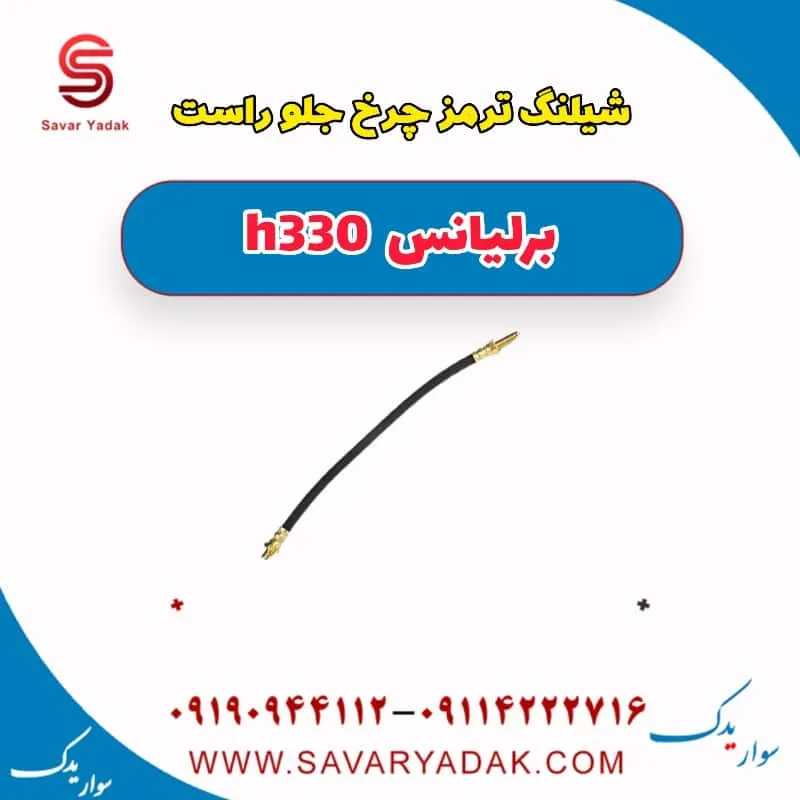 شیلنگ ترمز چرخ جلو چپ برلیانس H330
