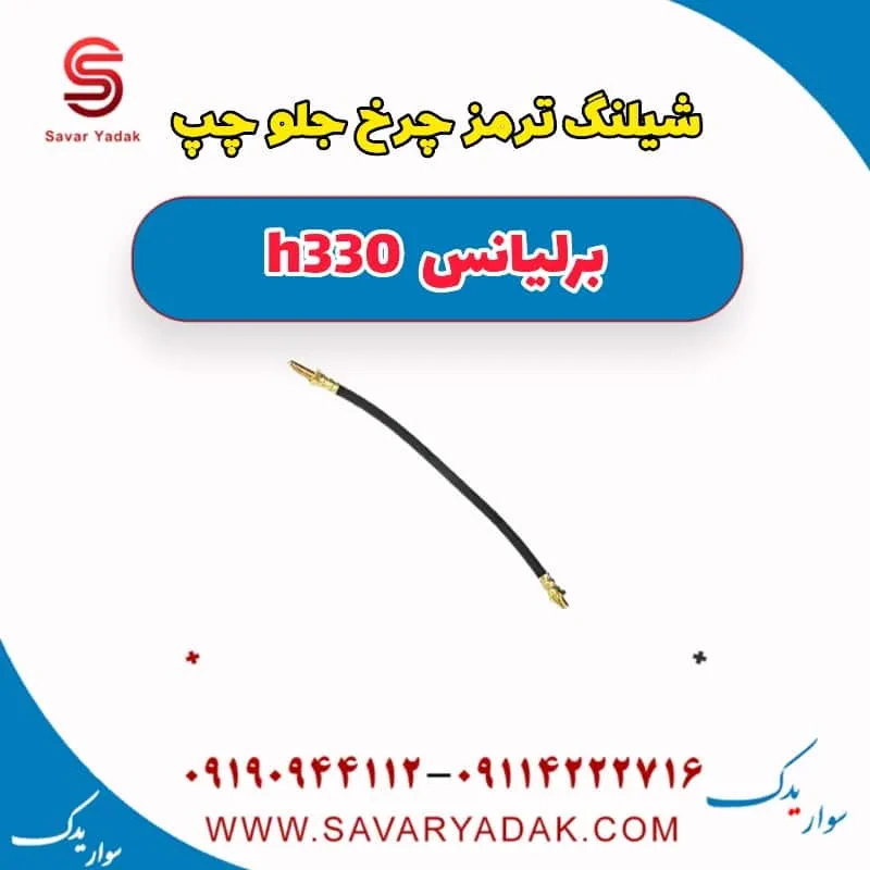 شیلنگ ترمز جلو برلیانس H330