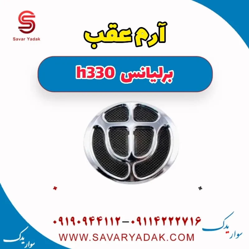 آرم جلو برلیانس H330
