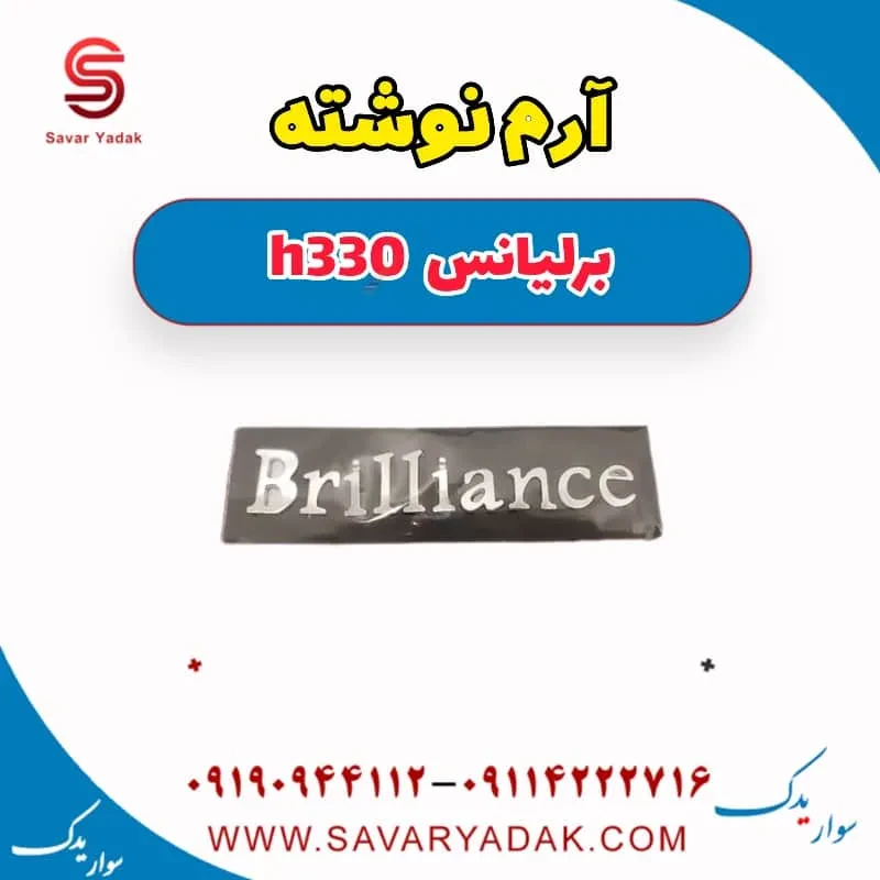 آرم نوشته برلیانس H330