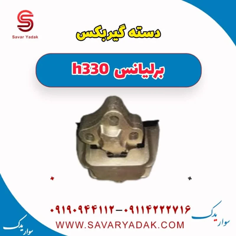 گیربکس برلیانس H330
