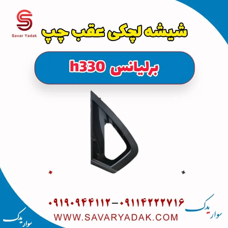 شیشه لچکی عقب راست برلیانس H330