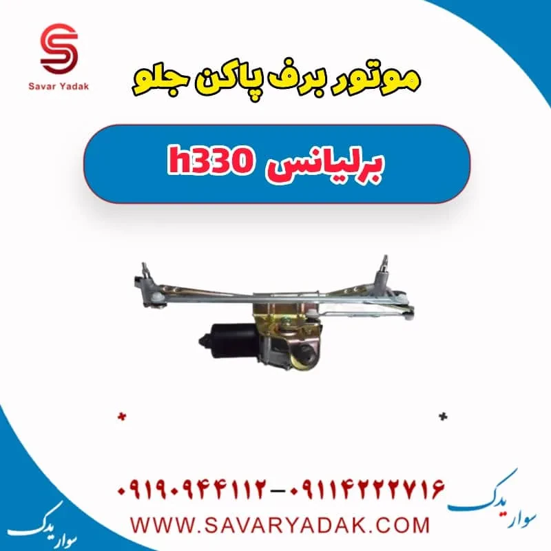 موتور برف‌پاک‌کن برلیانس H330