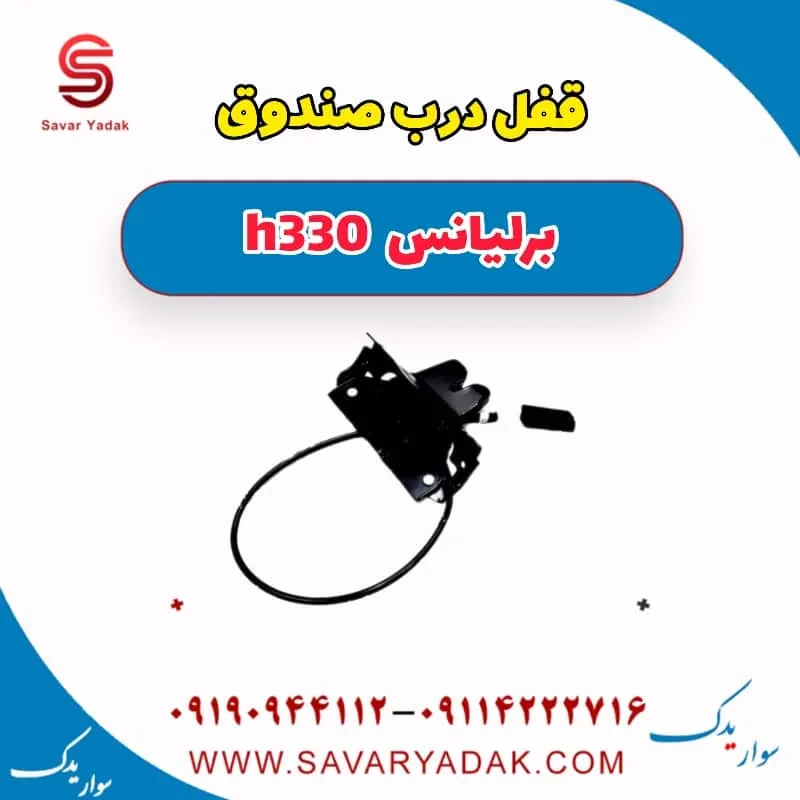 قفل صندوق برلیانس H330