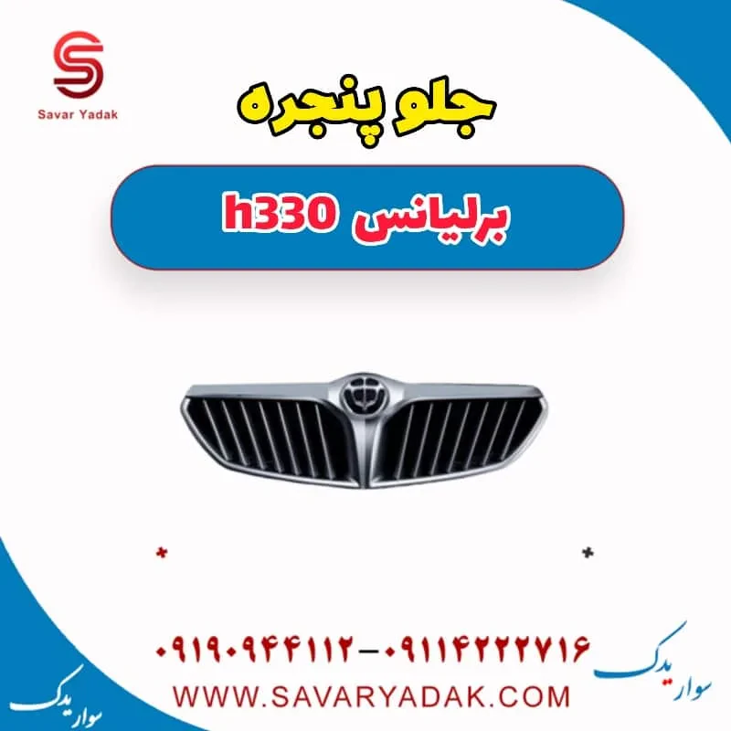 جلوپنجره برلیانس H330