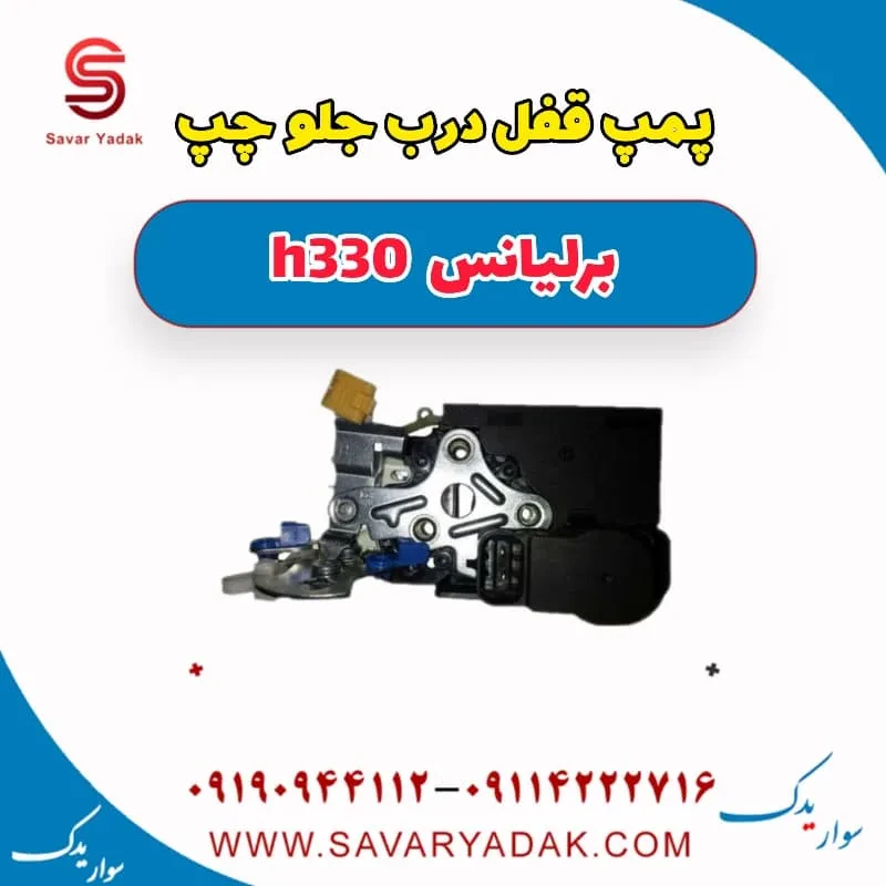 قفل درب جلو برلیانس H330