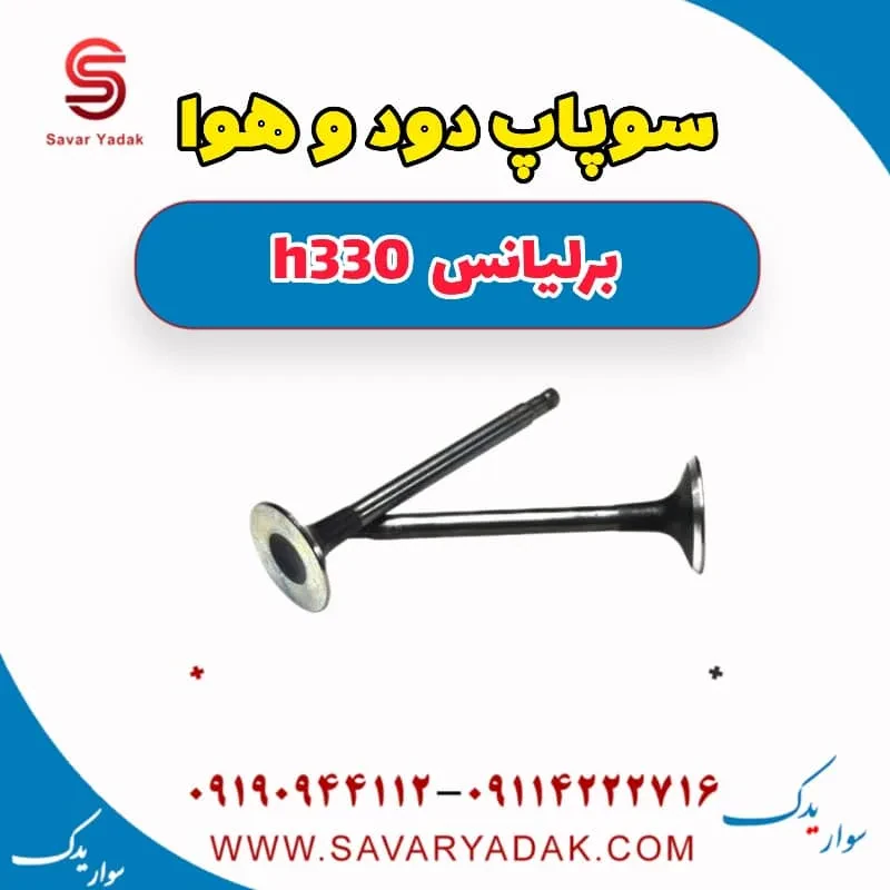 سوپاپ برلیانس H330