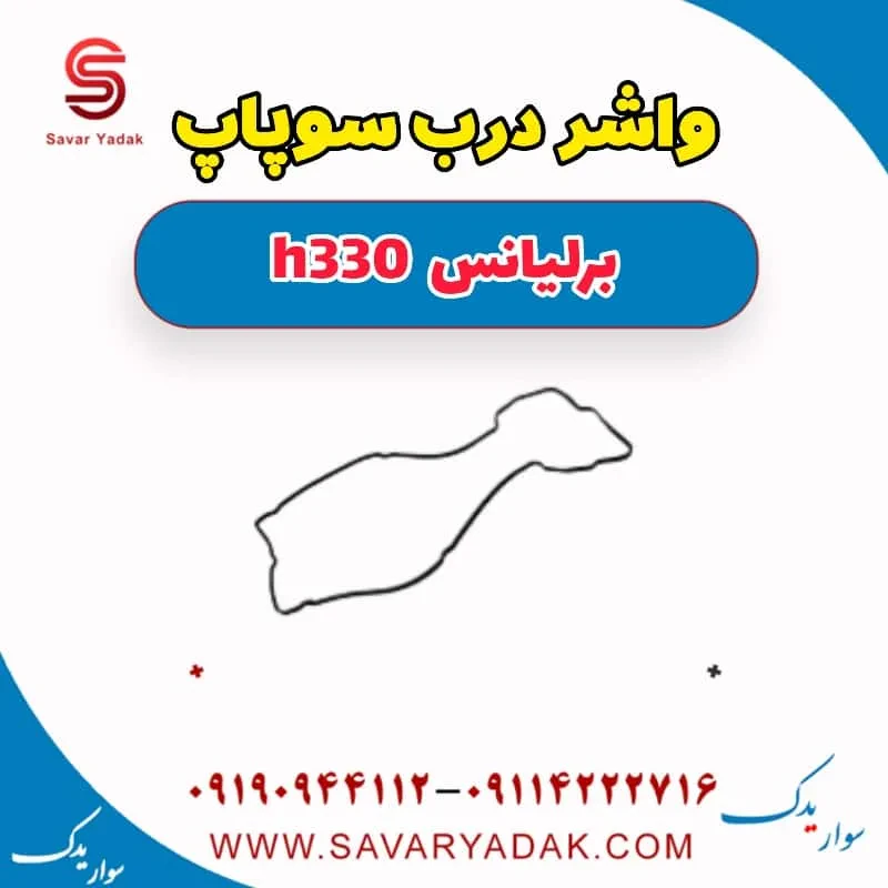 واشر درب سوپاپ برلیانس H330