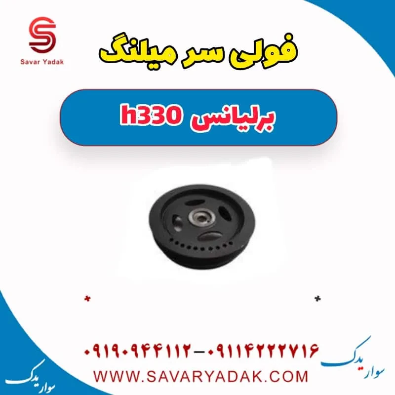 پولی سر میل‌لنگ برلیانس H330