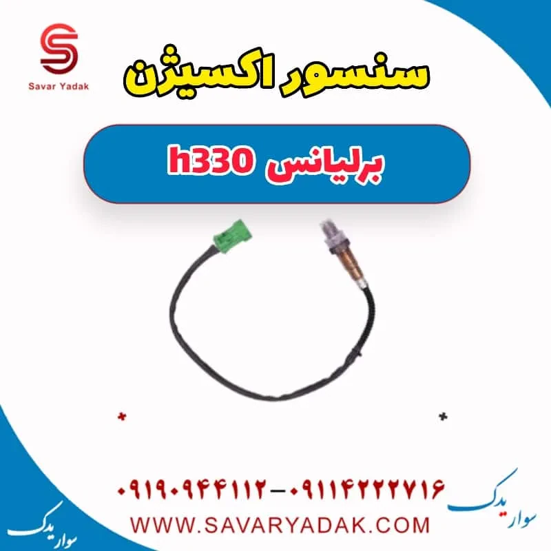 سنسور اکسیژن برلیانس H330
