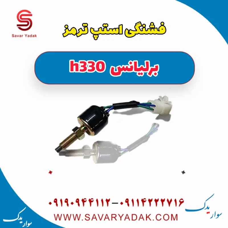 فشنگی ترمز برلیانس H330