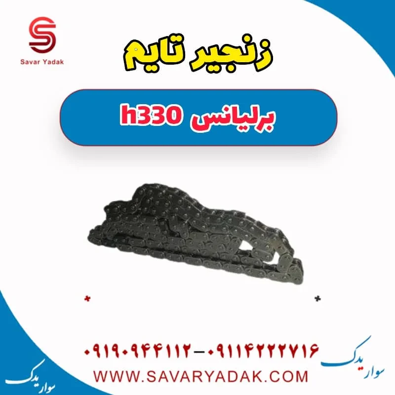 کیت زنجیر تایم برلیانس H330