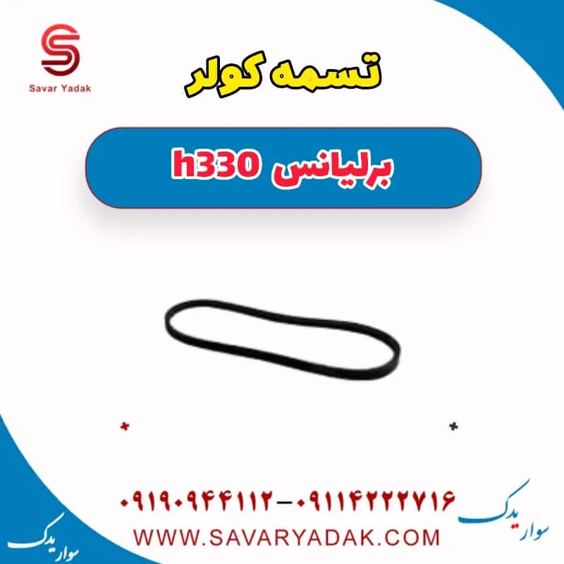 تسمه کولر برلیانس H330