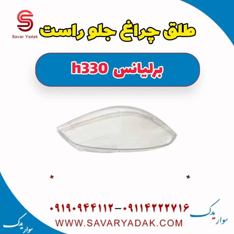 طلق چراغ جلو برلیانس H330