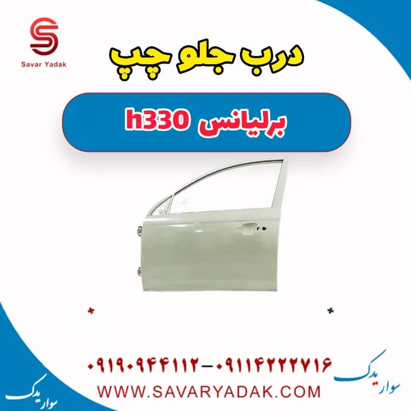 درب جلو برلیانس H330