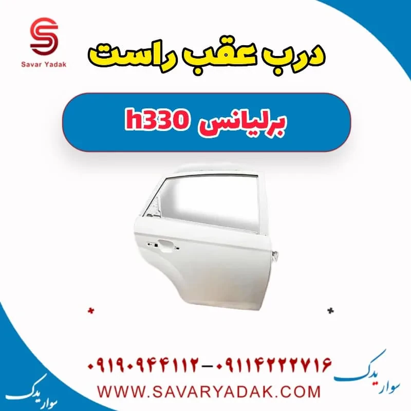 درب عقب چپ برلیانس H330