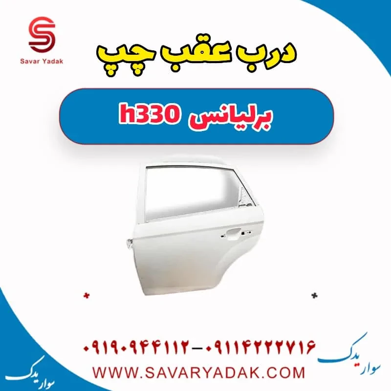 درب عقب برلیانس H330