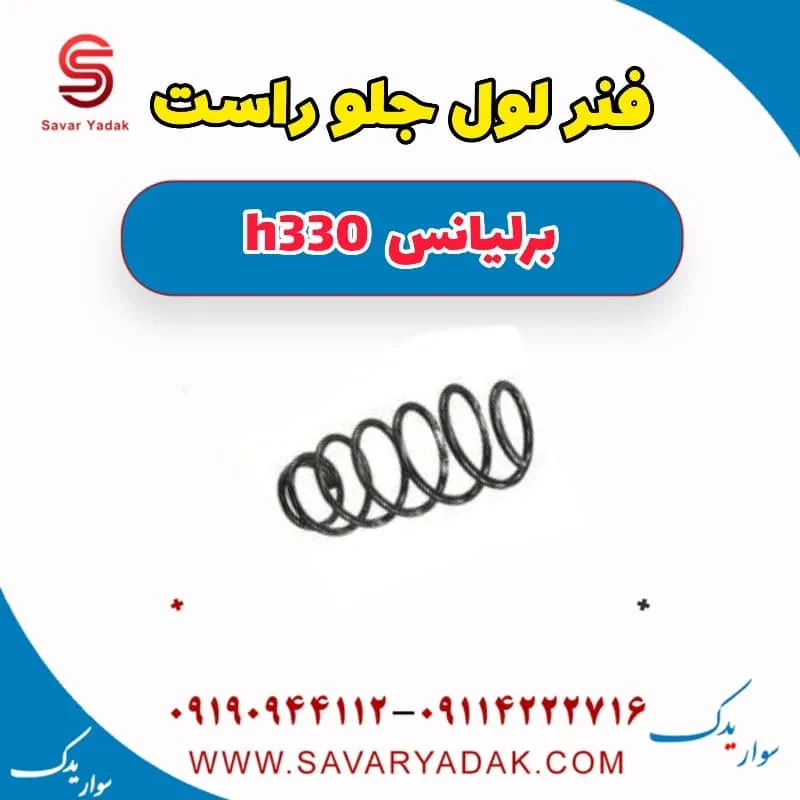 فنر لول جلو برلیانس H330