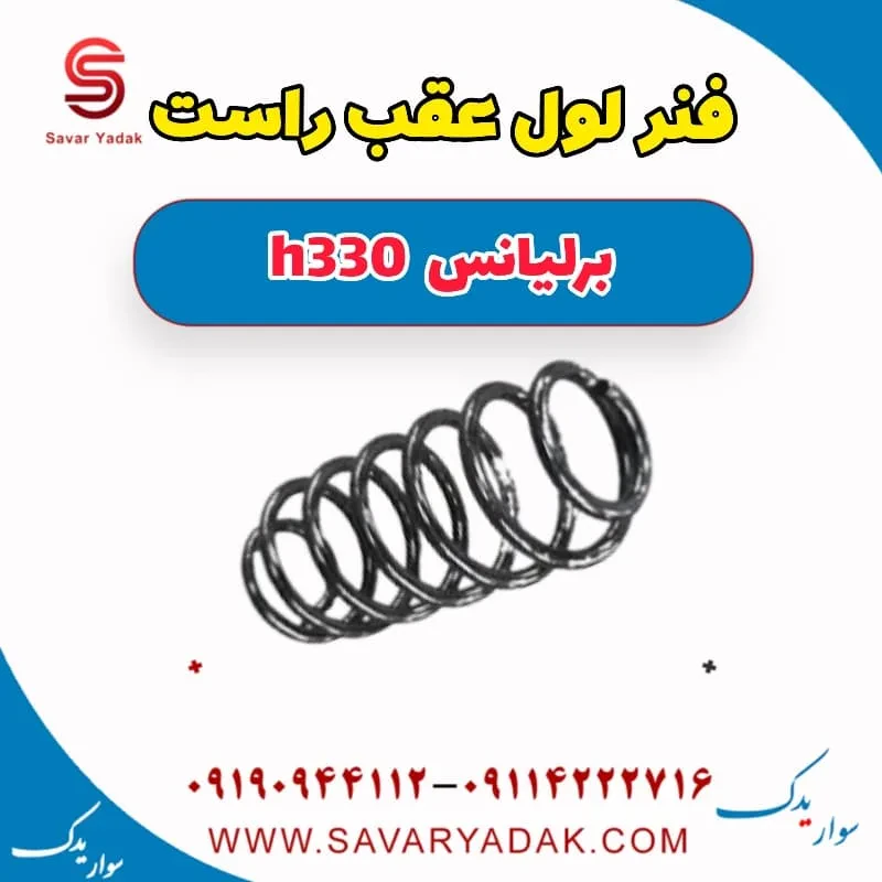 فنر لول عقب چپ برلیانس H330