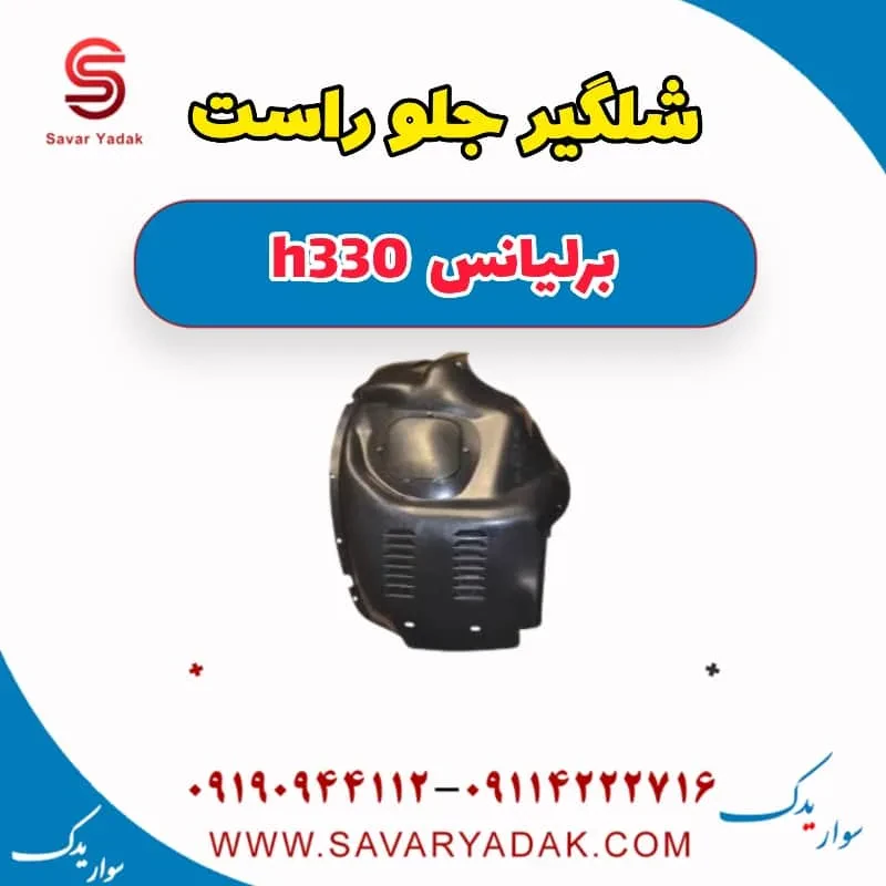 شلگیر جلو برلیانس H330