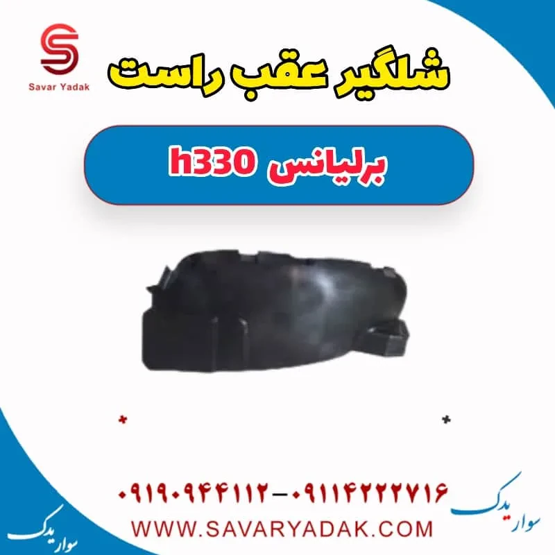 شلگیر عقب چپ برلیانس H330
