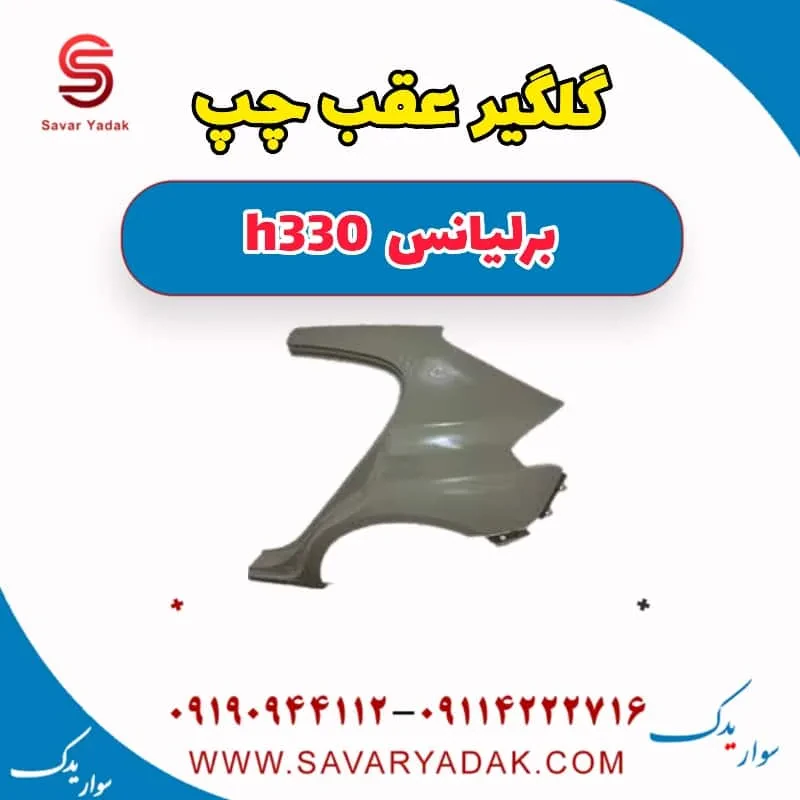 گلگیر عقب راست برلیانس H330