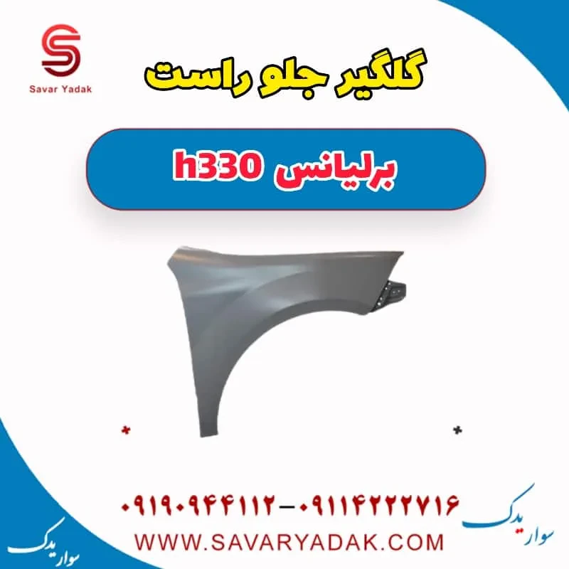 گلگیر جلو چپ برلیانس H330