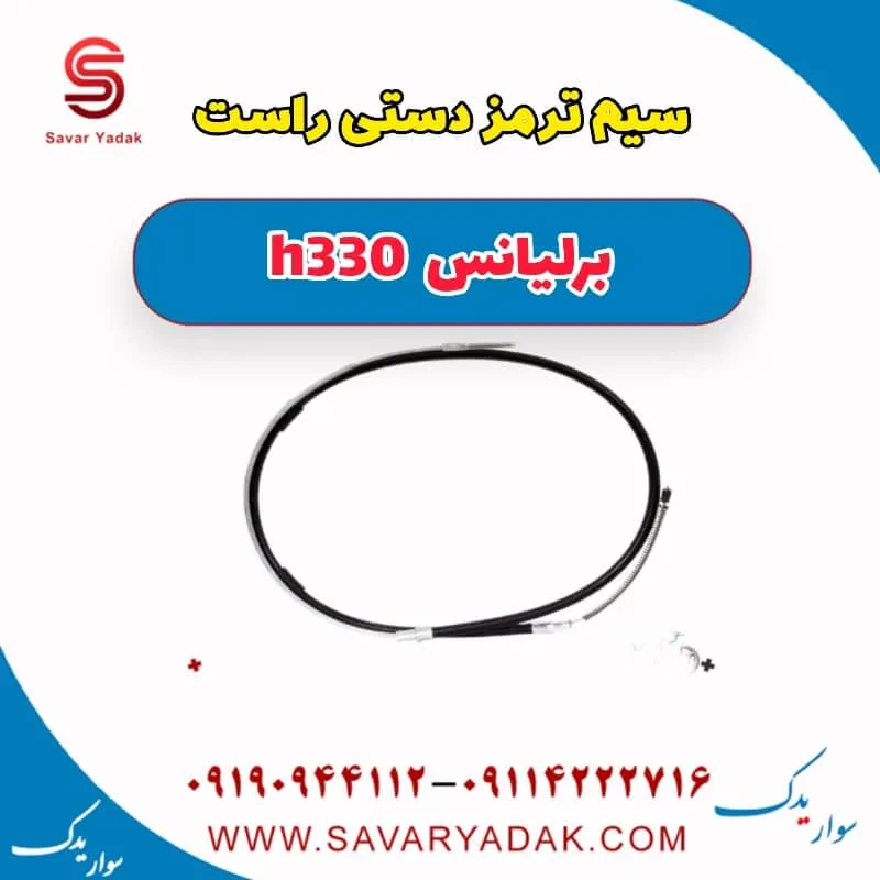 کابل ترمز دستی برلیانس H330