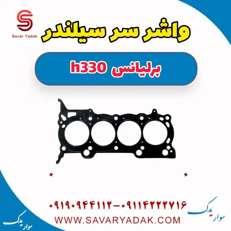 واشر سرسیلندر برلیانس H330